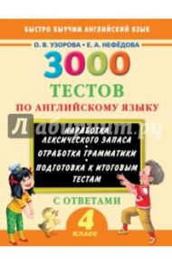 3000 тестов по английскому языку. 4 класс. ФГОС / Узорова Ольга Васильевна, Нефедова Елена Алексеевна