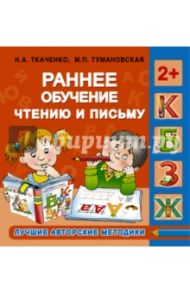 Раннее обучение чтению и письму / Ткаченко Наталия Александровна, Тумановская Мария Петровна