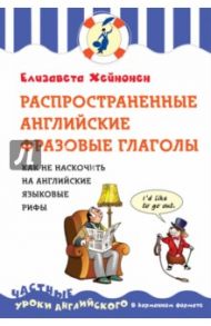 Распространенные английские фразовые глаголы, или как не наскочить на английские языковые рифы / Хейнонен Елизавета