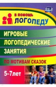 Игровые логопедические занятия по мотивам сказок. 5-7 лет. ФГОС ДО / Тырышкина Ольга Викторовна