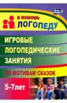 Игровые логопедические занятия по мотивам сказок. 5-7 лет. ФГОС ДО / Тырышкина Ольга Викторовна