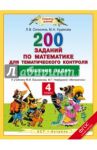 Математика. 4 класс. Решение задач. 200 заданий к учебнику М.И. Башмакова, М.Г. Нефедовой. ФГОС / Селькина Лариса Владимировна, Худякова Марина Алексеевна