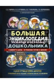 Большая энциклопедия развития и обучения дошкольника / Гаврина Светлана Евгеньевна, Топоркова Ирина Геннадьевна, Щербинина Светлана Владимировна, Кутявина Наталья Леонидовна