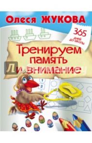 Тренируем память и внимание / Жукова Олеся Станиславовна