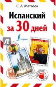 Испанский за 30 дней / Матвеев Сергей Александрович