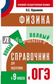 Физика. 9 класс. Новый полный справочник для подготовки к ОГЭ / Пурышева Наталия Сергеевна
