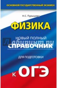 Физика. 9 класс. Новый полный справочник для подготовки к ОГЭ / Пурышева Наталия Сергеевна