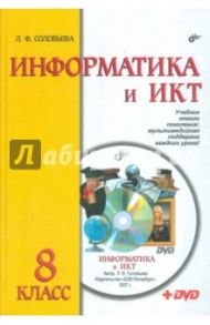 Информатика и ИКТ. 8 класс. Учебник (+DVD) / Соловьева Людмила Федоровна