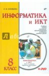 Информатика и ИКТ. 8 класс. Учебник (+DVD) / Соловьева Людмила Федоровна