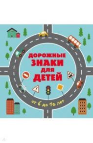 Дорожные знаки для детей от 6 до 12 лет