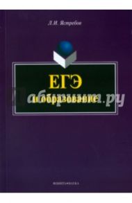 ЕГЭ и образование / Ястребов Леонид Иосифович