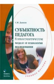 Субъектность педагога. Психосемантические модели и технология исследования. Учебное пособие / Дьяков Сергей Иванович