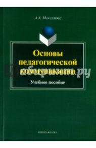 Основы педагогической коммуникации. Учебное пособие / Максимова Анжелика Александровна