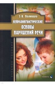 Нейролингвистические основы нарушений речи. Учебное пособие / Поливара Зинаида Васильевна