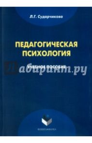 Педагогическая психология. Учебное пособие / Сударчикова Лилия Геннадьевна