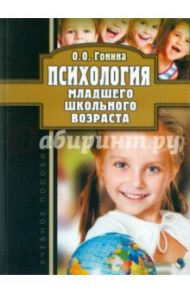 Психология младшего школьного возраста. Учебное пособие / Гонина Ольга Олеговна