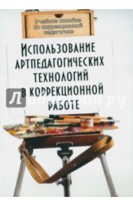 Использование артпедагогических технологий в коррекционной работе. Учебное пособие