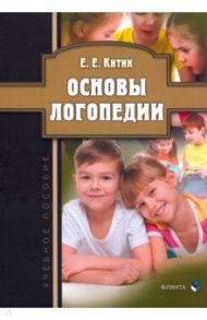 Основы логопедии. Учебное пособие / Китик Елена Евгеньевна
