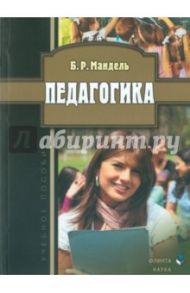 Педагогика. Учебное пособие / Мандель Борис Рувимович