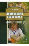 Дошкольная педагогика. Учебное пособие / Турченко Вера Ивановна