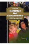 Иностранный язык в дошкольном возрасте. Теория и практика. Учебное пособие / Утехина Алла Николаевна