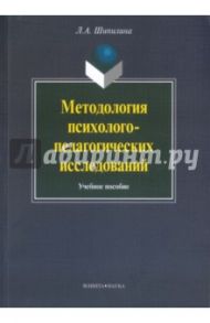 Методология психолого-педагогических исследований. Учебное пособие / Шипилина Людмила Андреевна