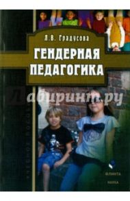 Гендерная педагогика. Учебное пособие / Градусова Лилия Вениаминовна