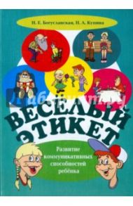 Веселый этикет. Развитие коммуникативных способностей ребенка / Купина Наталия Александровна, Богуславская Наталья Ефимовна