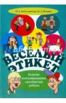 Веселый этикет. Развитие коммуникативных способностей ребенка / Купина Наталия Александровна, Богуславская Наталья Ефимовна