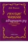 Русские фамилии. Популярный этимологический словарь / Федосюк Юрий Александрович