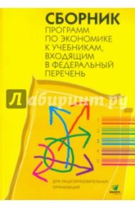 Сборник программ по экономике к учебникам, входящим в Федеральный перечень / Лавренова Екатерина Борисовна