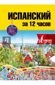 Испанский за 12 часов / Гонсалес Роза Альфонсовна, Алимова Рушания Рашитовна