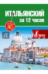 Итальянский за 12 часов / Киселева Александра Геннадьевна