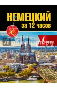 Немецкий за 12 часов / Лазарева Елена Ивановна