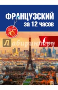 Французский за 12 часов / Покровская Марина Евгеньевна, Покровская Ольга Сергеевна