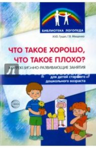 Что такое хорошо, что такое плохо? Коррекционно-развивающие занятия для детей старшего дошк.возраста / Гуцал Ирина Юрьевна, Мищенко Галина Владимировна