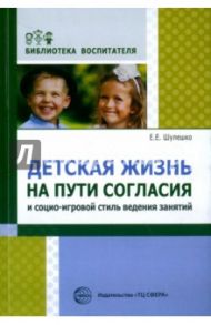 Детская жизнь на пути согласия и социо-игровой стиль ведения занятий / Шулешко Евгений Евгеньевич