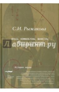 Фуксы, коммильтоны, филистры... Очерки о студенческих корпорациях Латвии / Рыжакова Светлана Игоревна
