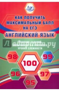 Английский язык. Решение заданий повышенного и высокого уровня сложности / Веселова Юлия Сергеевна
