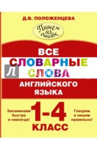 Все словарные слова английского языка. 1-4 классы / Положенцева Дарья Вадимовна