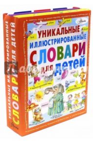 Уникальные иллюстрированные словари для детей. Комплект из 3-х книг / Истомин Сергей Витальевич, Зигуненко Станислав Николаевич