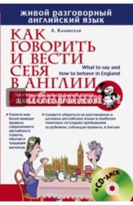 Как говорить и вести себя в Англии (+CD) / Каминская Лариса Исааковна