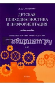 Детская психодиагностика и профориентация. Учебное пособие / Столяренко Людмила Дмитриевна