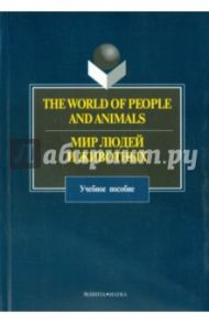 The World of People and Animals. Мир людей и животных