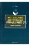 Этот коварный артикль "The". Словарь-практикум / Азаров Алексей Алексеевич