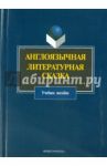 Англоязычная литературная сказка. Учебное пособие / Эйкен Джоан, Уильямс Марджери, Лэнг Эндрю