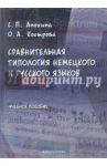 Сравнительная типология немецкого и русского языков. Учебное пособие / Кострова Ольга Андреевна, Анохина Светлана Петровна