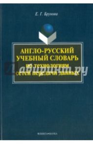 Англо-русский учебный словарь по технологиям сетей передачи / Брунова Елена Георгиевна