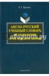 Англо-русский учебный словарь по технологиям сетей передачи / Брунова Елена Георгиевна