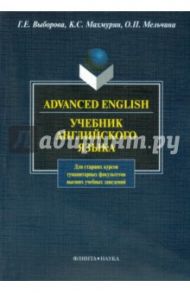 Advanced English. Учебник английского языка для гуманитарных факультетов вузов / Выборова Галина Евгеньевна, Махмурян Каринэ Степановна, Мельчина Оксана Павловна
